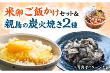 城井ふる里村 の 米卵 たまごかけご飯 セット + 親鳥 の 炭火焼き 2種 セット《築上町》【城井ふる里村有限会社】 たまご 卵 玉子 [ABAZ003] 9000円