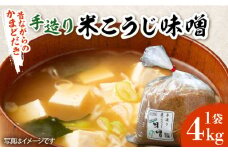 【かまどだき】 手造り 米こうじ 味噌 4kg《築上町》【則松糀屋】 [ABBQ001] 11000円