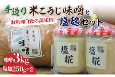 【かまどだき】 手造り 米こうじ 味噌 + 塩糀 セット《築上町》【則松糀屋】 [ABBQ003] 11000円