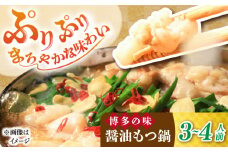 博多 醤油 もつ鍋 3～4人前《築上町》【株式会社MEAT PLUS】 小分け セット [ABBP001] 9000円