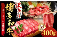 【厳選部位使用！】博多和牛 A4以上 しゃぶしゃぶ すき焼き スライス 400g《築上町》【株式会社MEAT PLUS】 牛肉 肉 [ABBP005] 10000円