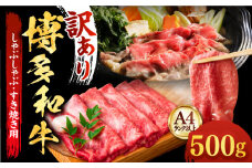 【和牛の旨味を堪能！】博多和牛 しゃぶしゃぶ すき焼き スライス 500g《築上町》【株式会社MEAT PLUS】 牛肉 肉 [ABBP009] 11000円