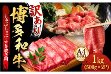 【厳選部位使用！】博多和牛 A4～A5 しゃぶしゃぶ すき焼き スライス（ロース肉・モモ肉・ウデ肉）1kg(500g×2ｐ)《築上町》【株式会社MEAT PLUS】 牛肉 肉 [ABBP014] 18000円