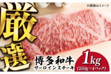 【溢れる肉汁と濃厚な旨味】博多和牛 サーロイン 1kg (250g×4枚)《築上町》【株式会社MEAT PLUS】 牛肉 肉 [ABBP015] 30000円