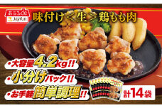 ジョイフル 味付け <生> 鶏もも肉 14袋《築上町》【株式会社　ジョイフル】[ABAA009] 鶏 鶏肉 もも カット 冷凍 小分け レストラン 贈り物 便利 味付き 保存料不使用 時短 13000円
