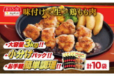 ジョイフル 味付け <生> 鶏もも肉 10袋《築上町》【株式会社　ジョイフル】[ABAA005] 鶏 鶏肉 もも カット 冷凍 小分け レストラン 贈り物 便利 味付き 保存料不使用 時短 10000円