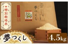 【先行予約・令和7年産新米】特別栽培米 夢つくし 4.5kg 《築上町》【Nouhan農繁】 [ABAU012] 精米 米 ご飯 ごはん こめ コメ 10000円