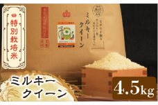 【先行予約・令和7年産新米】特別栽培米 ミルキークイーン 4.5kg 《築上町》【Nouhan農繁】 [ABAU014] 精米 米 ご飯 ごはん こめ コメ 12000円