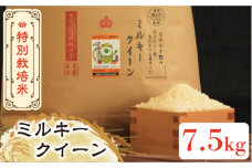 【先行予約・令和7年産新米】特別栽培米 ミルキークイーン 7.5kg 《築上町》【Nouhan農繁】 [ABAU018] 精米 米 ご飯 ごはん こめ コメ 17000円