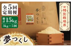 【全5回定期便】【先行予約・令和7年産】特別栽培米 夢つくし 3kg 《築上町》【Nouhan農繁】[ABAU024] 精米 米 ご飯 ごはん こめ コメ 45000円