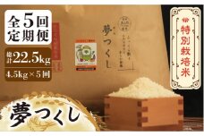 【全5回定期便】【先行予約・令和7年産】特別栽培米 夢つくし 4.5kg 《築上町》【Nouhan農繁】[ABAU025] 精米 米 ご飯 ごはん こめ コメ 49000円