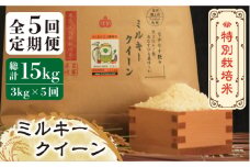 【全5回定期便】【先行予約・令和7年産】特別栽培米 ミルキークイーン 3kg 《築上町》【Nouhan農繁】[ABAU026] 精米 米 ご飯 ごはん こめ コメ 49000円