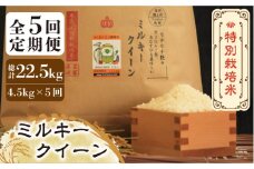 【全5回定期便】【先行予約・令和7年産】特別栽培米 ミルキークイーン 4.5kg 《築上町》【Nouhan農繁】[ABAU028] 精米 米 ご飯 ごはん こめ コメ 57000円