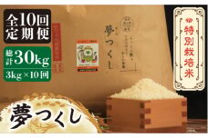 【全10回定期便】【先行予約・令和7年産】特別栽培米 夢つくし 3kg 《築上町》【Nouhan農繁】 [ABAU032] 精米 米 ご飯 ごはん こめ コメ 89000円