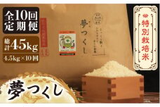 【全10回定期便】【先行予約・令和7年産】特別栽培米 夢つくし 4.5kg 《築上町》【Nouhan農繁】 [ABAU034] 精米 米 ご飯 ごはん こめ コメ 97000円
