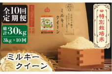 【全10回定期便】【先行予約・令和7年産】特別栽培米 ミルキークイーン 3kg 《築上町》【Nouhan農繁】 [ABAU035]  精米 米 ご飯 ごはん こめ コメ 97000円