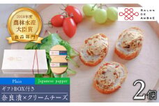 奈良漬 × クリームチーズ 2個 ギフト BOX (白箱) プレーン & 山椒《築上町》【有限会社奈良漬さろん安部 / SALON DE AMBRE】[ABAE002] 11000円 漬物 漬け物 つけもの ワイン 日本酒 ウイスキー お酒 おつまみ お供