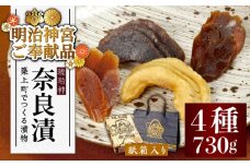 【明治神宮ご奉献品】奈良漬 「琥珀漬」 ( うり / きゅうり / 大根 ) 730g 紙箱入り 《築上町》【有限会社奈良漬さろん安部】 ギフト 贈り物 贈答 [ABAE007] 15000円