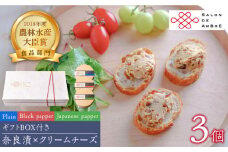 奈良漬 × クリームチーズ 3個 ギフトBOX(白箱) プレーン & 山椒 & 黒胡椒 《築上町》【有限会社奈良漬さろん安部/SALON DE AMBRE】 [ABAE006] 16000円