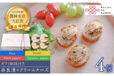 奈良漬 × クリームチーズ 4個 ギフト BOX (白箱）プレーン & 山椒 & 黒胡椒 & 柚子《築上町》【有限会社奈良漬さろん安部 / SALON DE AMBRE】 [ABAE009] 21000円