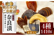 【明治神宮ご奉献品】奈良漬 「琥珀漬」 ( うり / きゅうり / 大根 / すいか ) 木箱入り 1410g《築上町》【有限会社奈良漬さろん安部】 ギフト 贈り物 贈答 [ABAE012] 20000円