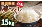 夢つくし 15kg 15キロ お米 白米 県産米 農産物 ふっくら おすすめ