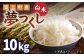 夢つくし 10kg 米 ご飯 白米 ギフト 贈り物  農産物 ふっくら おすすめ
