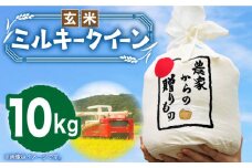 【令和7年産新米】【先行予約】ひかりファーム の ミルキークイーン - 玄米 - 10kg《築上町》【2025年10月以降順次発送】【ひかりファーム】 [ABAV012] 玄米 お米 コメ 白米 22000円