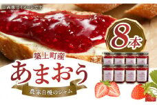 【築上町産】 イチゴ農家がつくる「 あまおう ジャム 」8本《築上町》【エースいちご株式会社】 あまおう 苺 いちご [ABAG005] 17000円