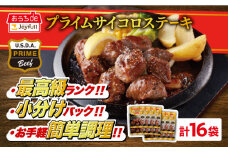 ジョイフル プライム サイコロ ステーキ 16袋 ( てりやきソース + ペッパー付き)《築上町》【株式会社　ジョイフル】[ABAA015]約 1kg 牛 肉 牛肉 赤身 冷凍 ビーフ 個包装 小分け ファミレス 19000円