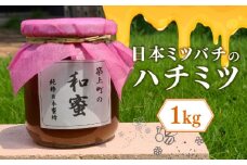 【福岡県築上町産】上村さん家の はちみつ 「築上町の 和蜜 」1kg《築上町》【上村　忍】 日本 蜜蜂 にほん みつばち [ABBX003] 30000円