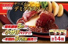 ジョイフル ハンバーグ 14個 ( チーズインデミグラスソース )《築上町》【株式会社　ジョイフル】[ABAA007] 牛100% ギフト 大容量 肉 牛 はんばーぐ ファミレス 冷凍 簡単 おかず 弁当 小分け 個包装 保存料不使用 人気 10000円