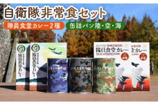 【自衛隊 非常食 セット】航空自衛隊 築城基地 隊員食堂 カレー 4箱 + 缶詰め パン 3缶 (陸海空)《築上町》【株式会社　ついきプロヴァンス】 [ABAN003] 19000円