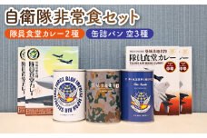 【自衛隊 非常食 セット】航空自衛隊 築城基地 隊員食堂 カレー 4箱 + 缶詰めパン 3缶 (空)《築上町》【株式会社　ついきプロヴァンス】 [ABAN004] 19000円
