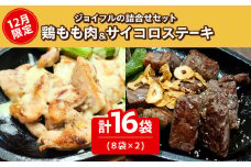 【12月限定】ジョイフル プライム サイコロ ステーキ ( てりやき ソース + ペッパー) & 味付け 鶏もも肉 2種 16袋 詰め合わせ《築上町》【株式会社　ジョイフル】 サイコロステーキ 約 1kg 牛 肉 鶏 鶏肉 もも カット 冷凍 小分け [ABAA017] 19000円