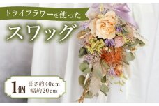 ドライフラワー を使った スワッグ 1個《築上町》【モクレン】 [ABCA001] 14000円