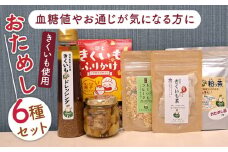 築上町 特産品 きくいも 使用「おためし6種類セット」《築上町》【合同会社豊築マルシェモンステラ】 [ABBZ002] 11000円