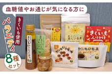 築上町 特産品 きくいも 使用「 バラエティ 8種類 セット 」《築上町》【合同会社豊築マルシェモンステラ】 [ABBZ004] 34000円 