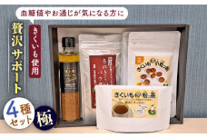 築上町 特産品 きくいも 使用「贅沢サポート4種類セット- 極 -」《築上町》【合同会社豊築マルシェモンステラ】 [ABBZ005] 42000円 