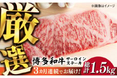 【全3回定期便】【溢れる肉汁と濃厚な旨味】博多和牛サーロインステーキセット 500g(250g×2枚)《築上町》【株式会社MEAT PLUS】 牛肉 肉 [ABBP030] 46000円