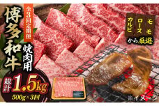 【全3回定期便】【和牛の旨味を堪能！】博多和牛焼肉用 500g《築上町》【株式会社MEAT PLUS】 牛肉 BBQ [ABBP033] 33000円