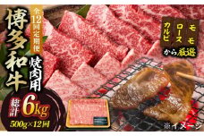 【全12回定期便】【和牛の旨味を堪能！】博多和牛焼肉用 500g《築上町》【株式会社MEAT PLUS】 牛肉 BBQ [ABBP035] 132000円