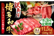 【全3回定期便】【和牛の旨味を堪能！】博多和牛しゃぶしゃぶすき焼き用 500g《築上町》【株式会社MEAT PLUS】 牛肉 肉 [ABBP036] 28000円
