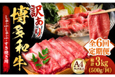 【全6回定期便】【和牛の旨味を堪能！】博多和牛しゃぶしゃぶすき焼き用 500g《築上町》【株式会社MEAT PLUS】 牛肉 肉 [ABBP037] 56000円