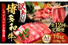 【全12回定期便】【和牛の旨味を堪能！】博多和牛しゃぶしゃぶすき焼き用 500g《築上町》【株式会社MEAT PLUS】 牛肉 肉 [ABBP038] 112000円
