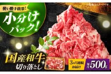 【全3回定期便】【和牛の旨味を堪能！】博多和牛切り落とし500g《築上町》【株式会社MEAT PLUS】 牛肉 肉 [ABBP042] 21000円