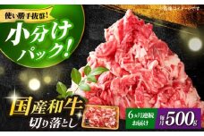 【全6回定期便】【和牛の旨味を堪能！】博多和牛切り落とし500g《築上町》【株式会社MEAT PLUS】 牛肉 肉 [ABBP043] 41000円