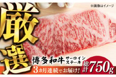 【全3回定期便】【厳選部位使用！】博多和牛A4以上サーロインステーキ250g×1枚《築上町》【株式会社MEAT PLUS】 牛肉 肉 [ABBP045] 28000円