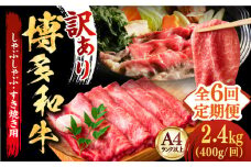 【全6回定期便】【厳選部位使用！】博多和牛A4以上しゃぶしゃぶ・すき焼き用400g《築上町》【株式会社MEAT PLUS】 牛肉 肉 [ABBP049] 51000円