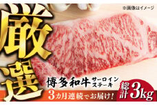 【全3回定期便】【溢れる肉汁と濃厚な旨味】博多和牛サーロイン1kg（250g×4枚）《築上町》【株式会社MEAT PLUS】 牛肉 肉 [ABBP051] 90000円